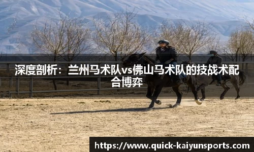 深度剖析：兰州马术队vs佛山马术队的技战术配合博弈