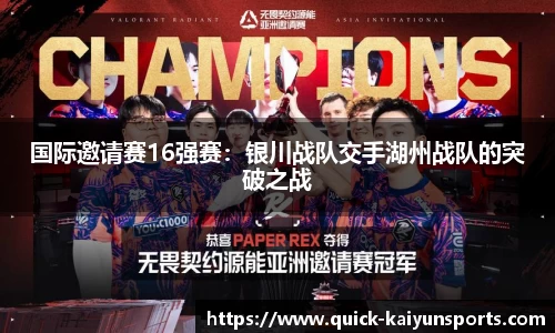 国际邀请赛16强赛：银川战队交手湖州战队的突破之战