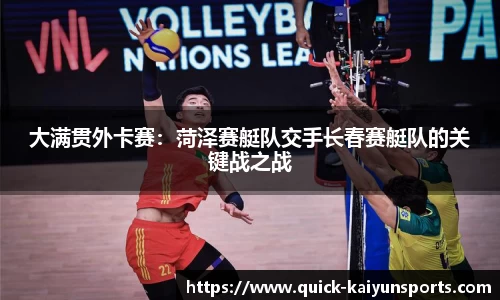 大满贯外卡赛：菏泽赛艇队交手长春赛艇队的关键战之战