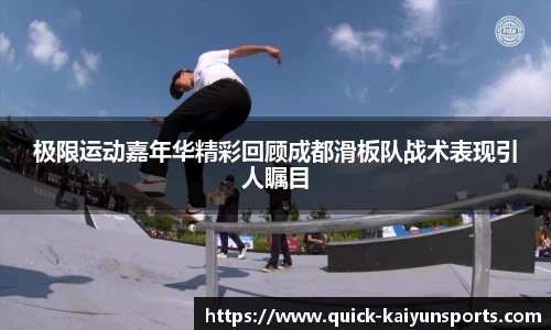 极限运动嘉年华精彩回顾成都滑板队战术表现引人瞩目