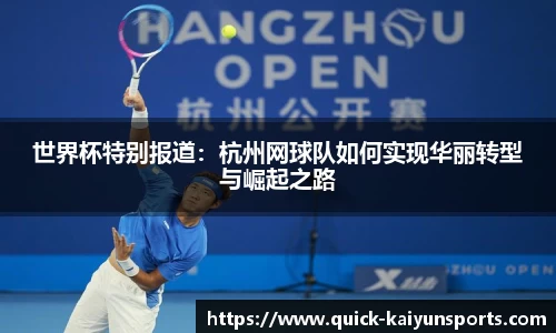 世界杯特别报道：杭州网球队如何实现华丽转型与崛起之路