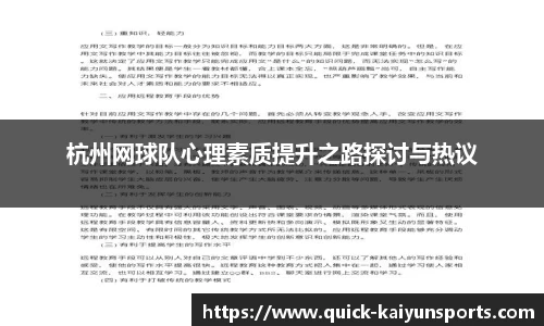 杭州网球队心理素质提升之路探讨与热议