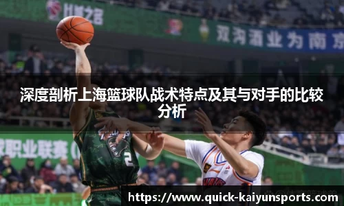 深度剖析上海篮球队战术特点及其与对手的比较分析