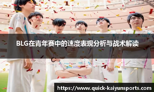 BLG在青年赛中的速度表现分析与战术解读