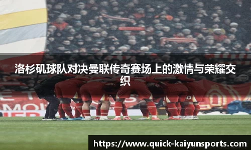 洛杉矶球队对决曼联传奇赛场上的激情与荣耀交织