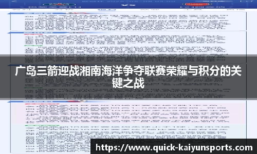 广岛三箭迎战湘南海洋争夺联赛荣耀与积分的关键之战