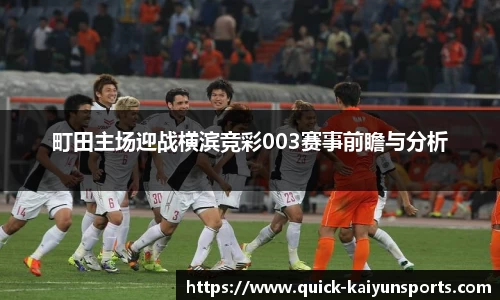町田主场迎战横滨竞彩003赛事前瞻与分析